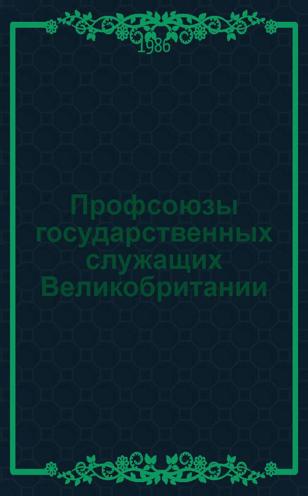 Профсоюзы государственных служащих Великобритании: становление и современные тенденции развития : Автореф. дис. на соиск. учен. степ. канд. ист. наук : (07.00.04)