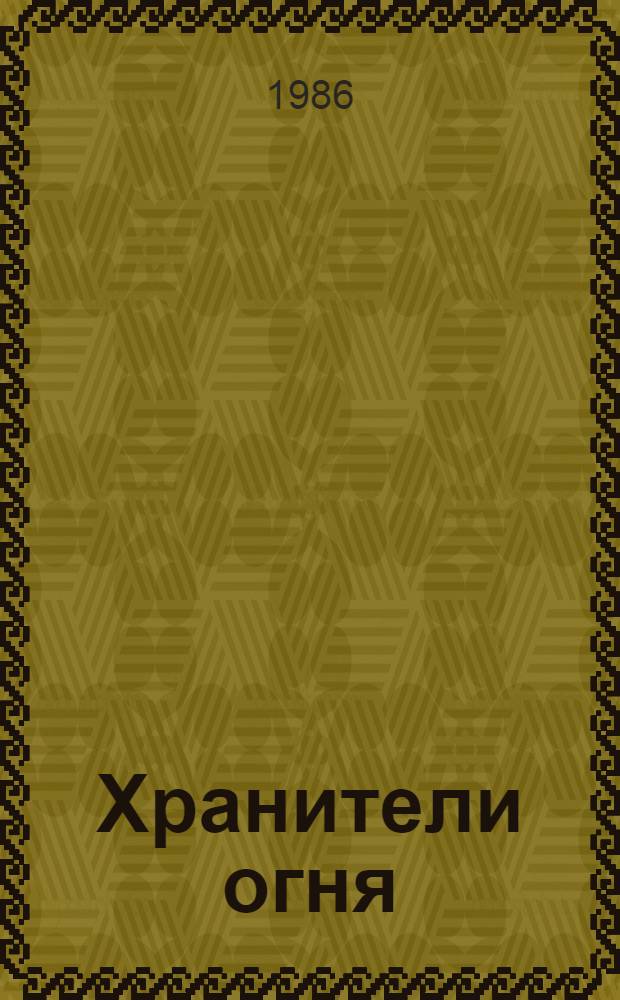 Хранители огня : Записки инженера