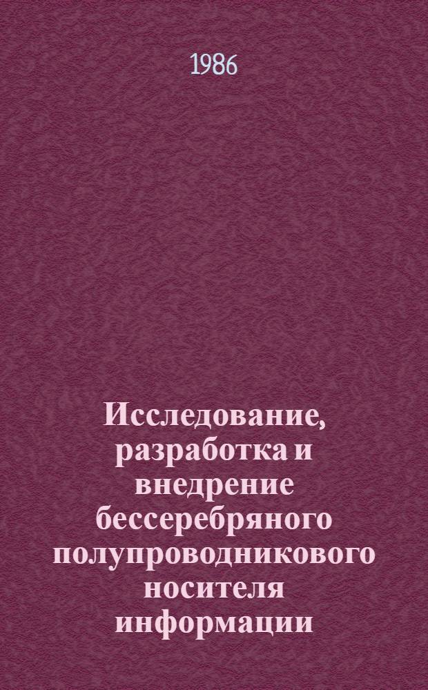 Исследование, разработка и внедрение бессеребряного полупроводникового носителя информации - селеновых электрорадиографических пластин : Автореф. дис. на соиск. учен. степ. д. т. н