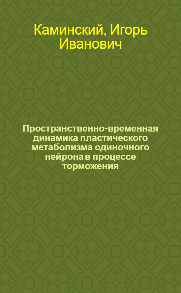 Пространственно-временная динамика пластического метаболизма одиночного нейрона в процессе торможения : Автореф. дис. на соиск. учен. степ. канд. биол. наук : (03.00.13)