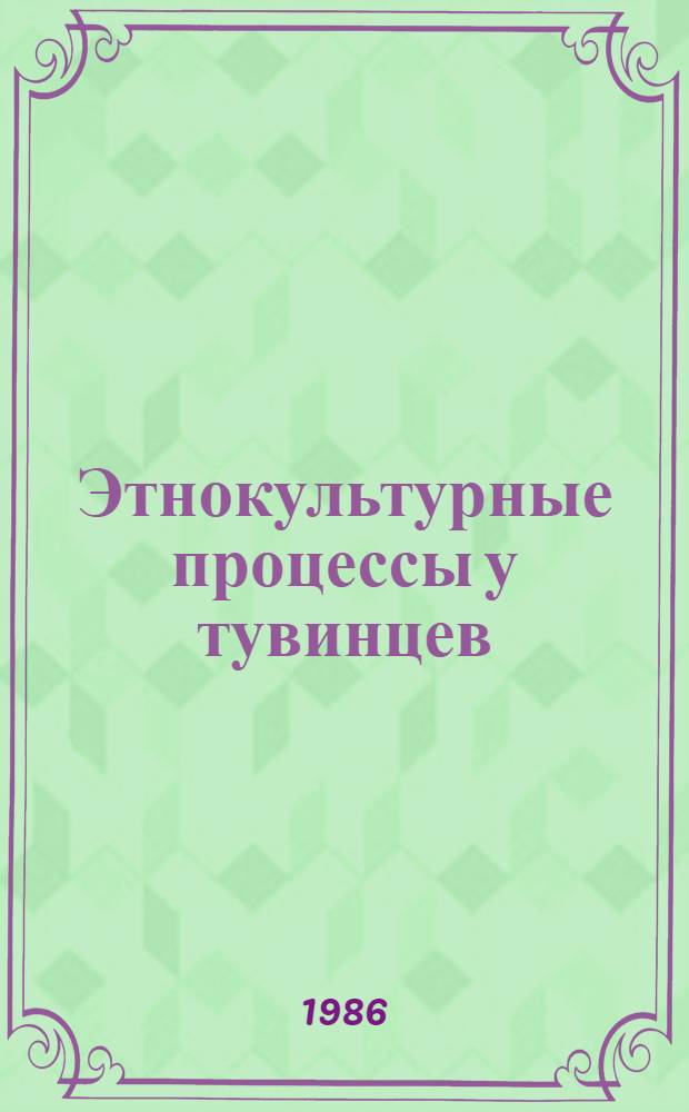 Этнокультурные процессы у тувинцев : Автореф. дис. на соиск. учен. степ. канд. ист. наук : (07.00.07)
