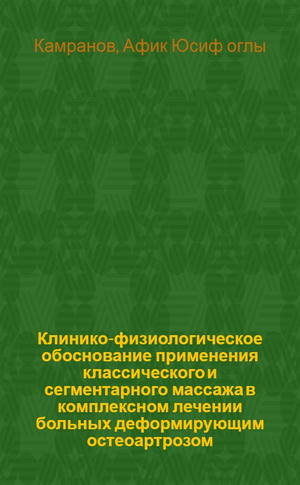 Клинико-физиологическое обоснование применения классического и сегментарного массажа в комплексном лечении больных деформирующим остеоартрозом : Автореф. дис. на соиск. учен. степ. канд. мед. наук : (14.00.12)