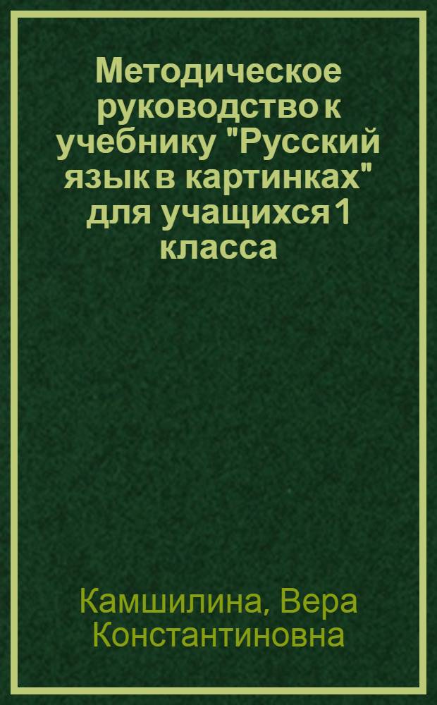 Методическое руководство к учебнику "Русский язык в картинках" для учащихся 1 класса (шестилеток) казахской школы