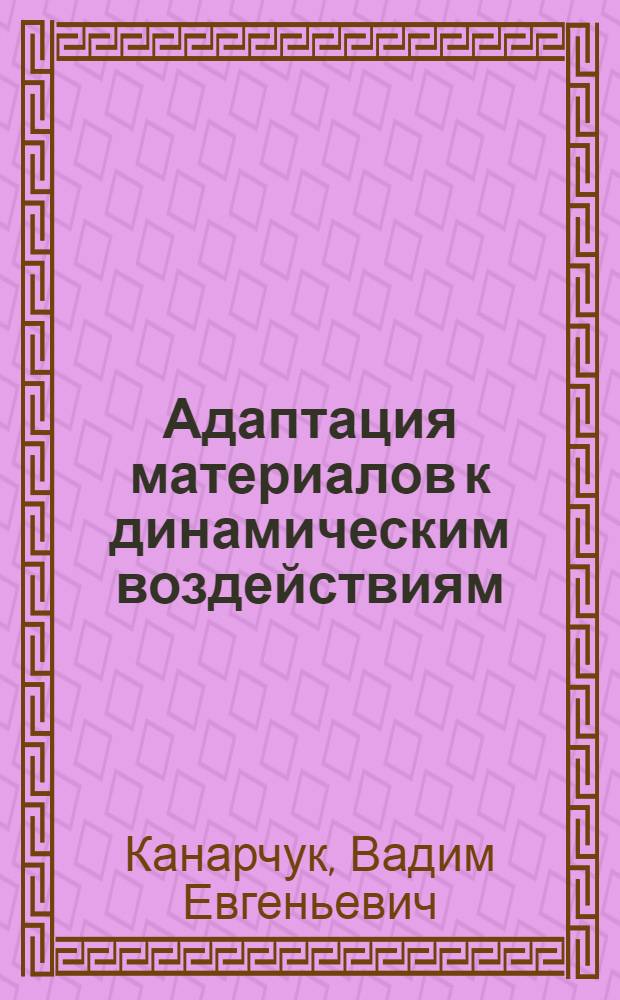 Адаптация материалов к динамическим воздействиям
