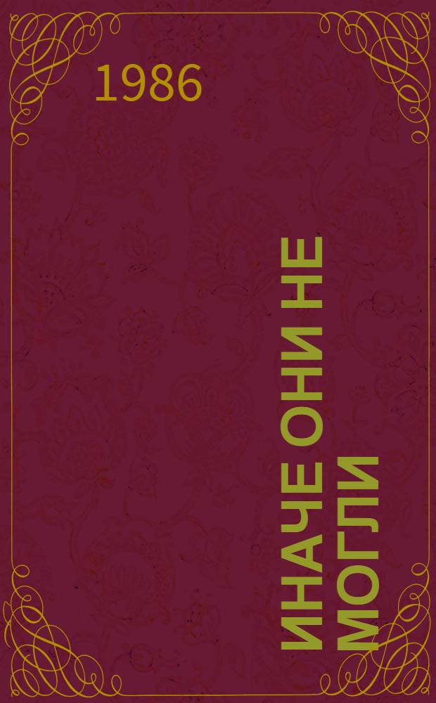 Иначе они не могли : О партизан. движении во время Великой Отеч. войны