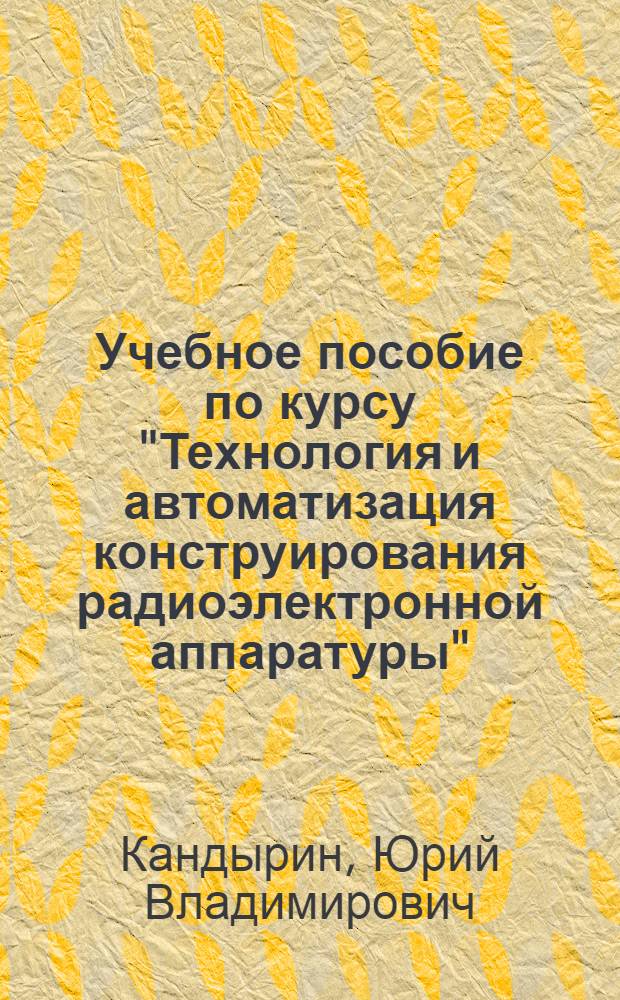 Учебное пособие по курсу "Технология и автоматизация конструирования радиоэлектронной аппаратуры" : Информационное обеспечение и машинная графика в САПР РЭА