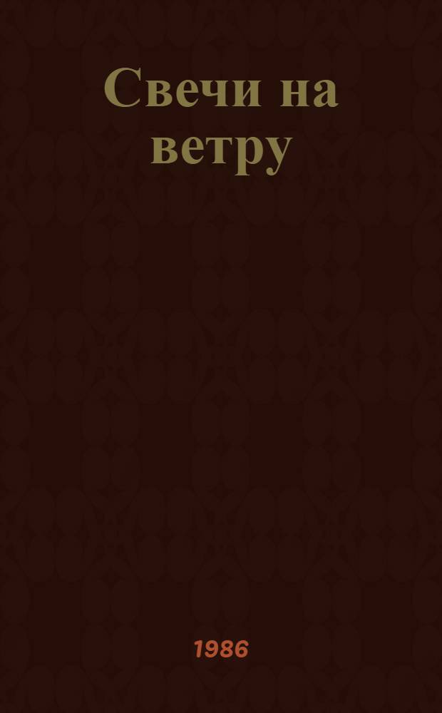 Свечи на ветру : Роман