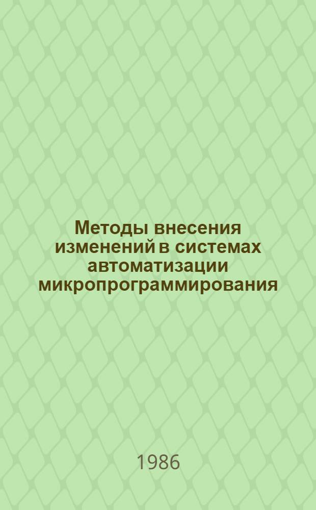Методы внесения изменений в системах автоматизации микропрограммирования : Автореф. дис. на соиск. учен. степ. канд. техн. наук : (05.13.11)