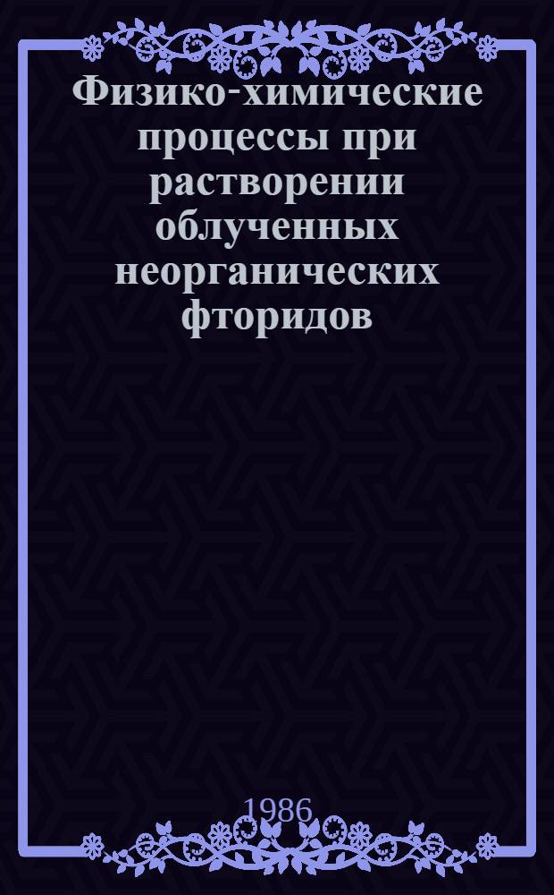 Физико-химические процессы при растворении облученных неорганических фторидов : Автореф. дис. на соиск. учен. степ. к. х. н