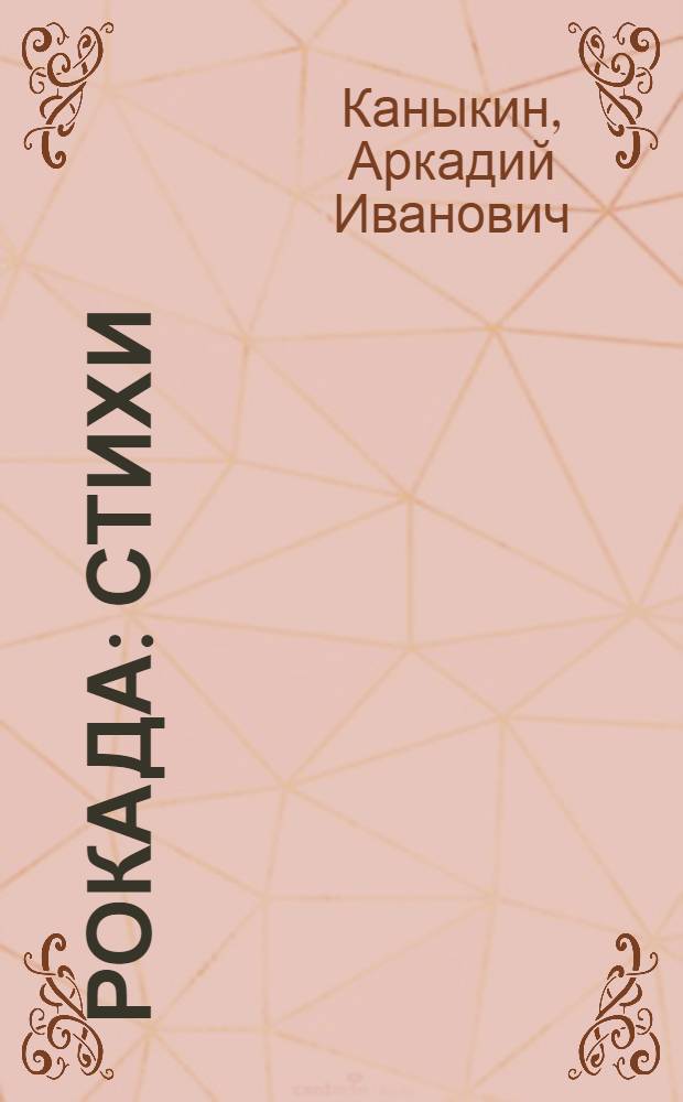 Рокада : Стихи