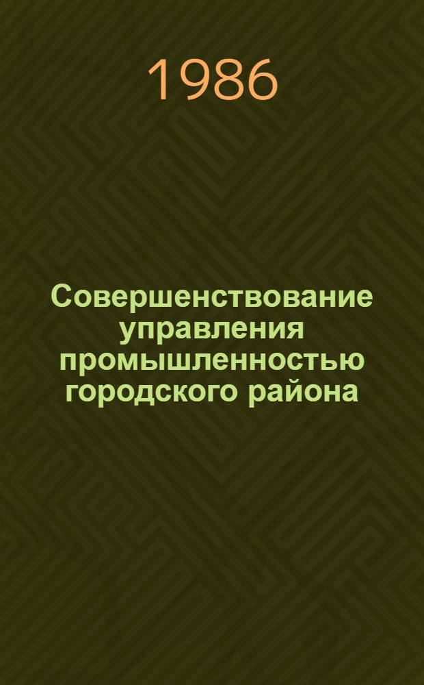 Совершенствование управления промышленностью городского района : Автореф. дис. на соиск. учен. степ. канд. экон. наук : (08.00.05)