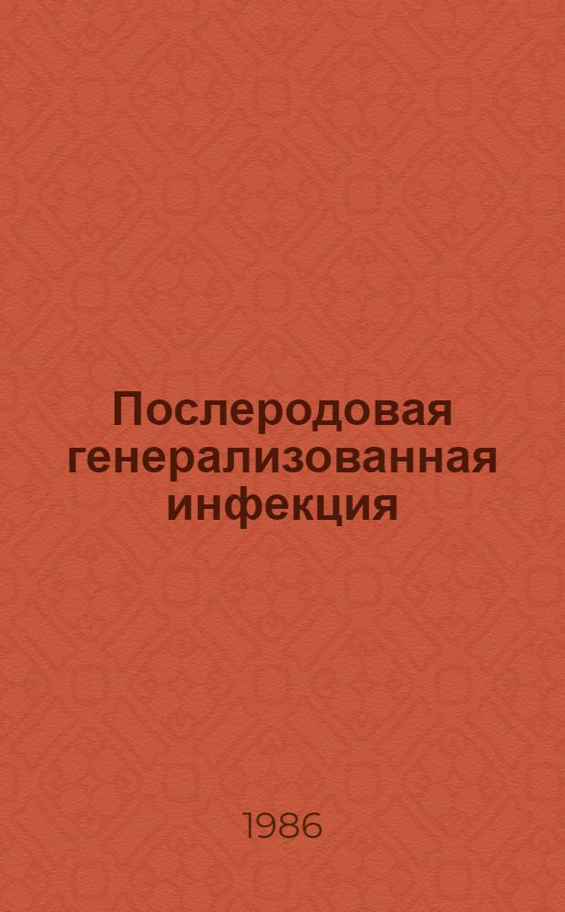 Послеродовая генерализованная инфекция (сепсис) : Учеб. пособие
