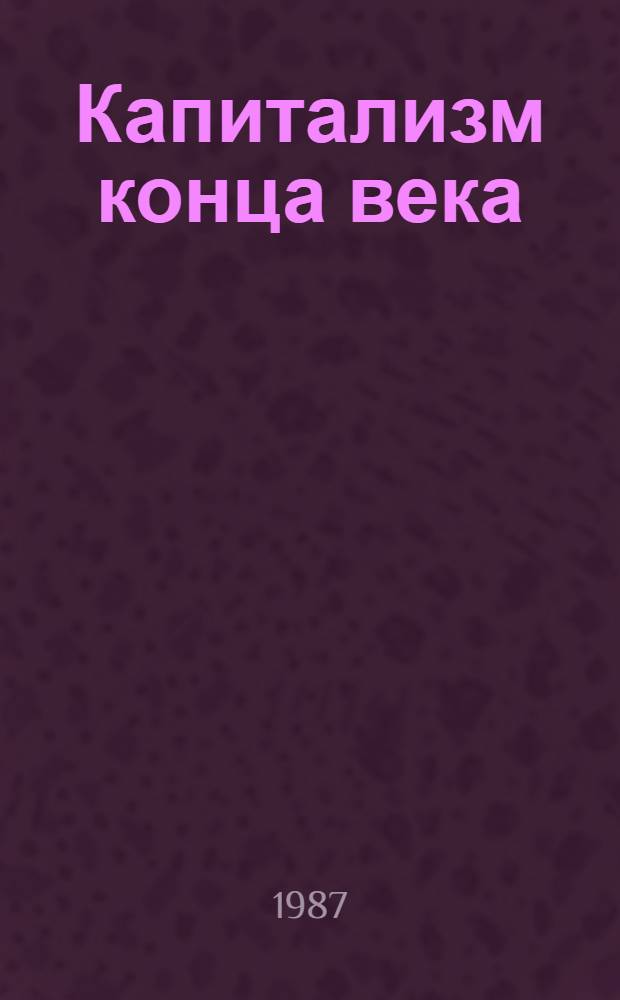 Капитализм конца века