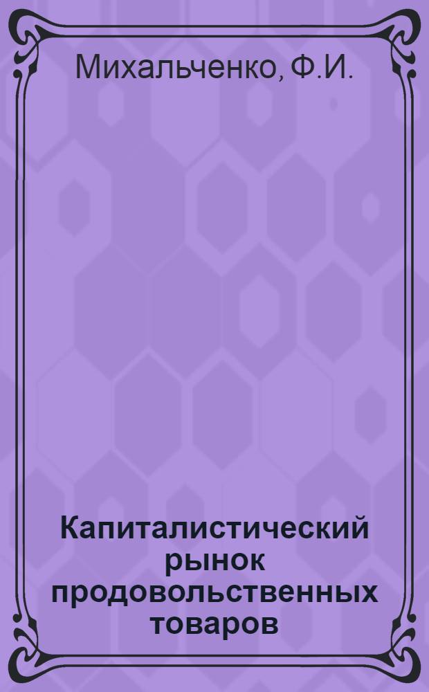 Капиталистический рынок продовольственных товаров