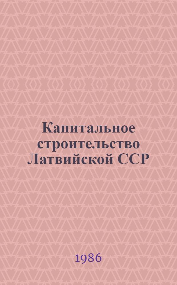 Капитальное строительство Латвийской ССР : Стат. сб