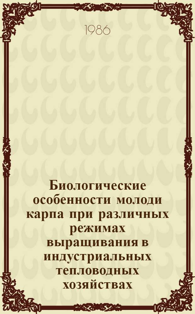 Биологические особенности молоди карпа при различных режимах выращивания в индустриальных тепловодных хозяйствах : Автореф. дис. на соиск. учен. степ. канд. биол. наук : (03.00.10)