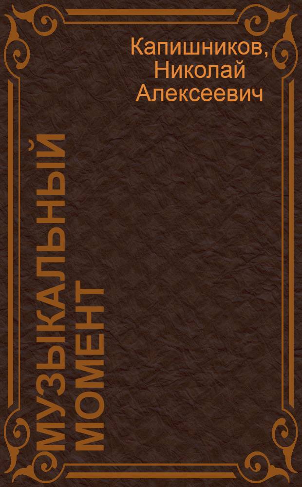 Музыкальный момент : Рассказы о шк. оркестре нар. инструментов пос. Мундыбаш Кемеров. обл.