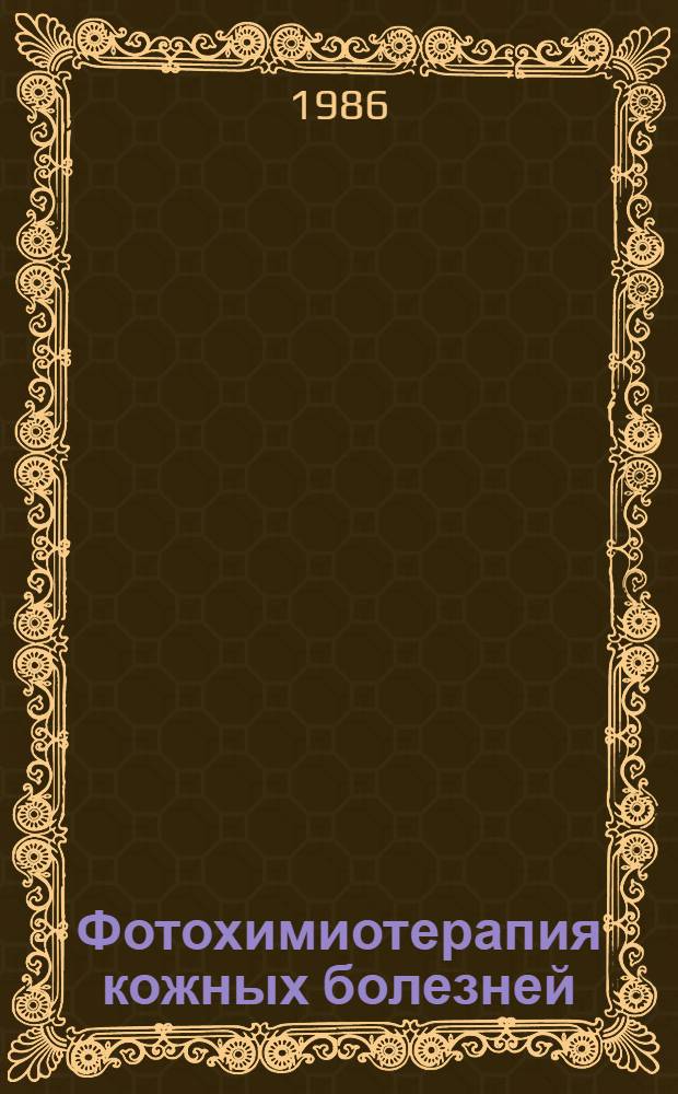 Фотохимиотерапия кожных болезней : Текст лекции