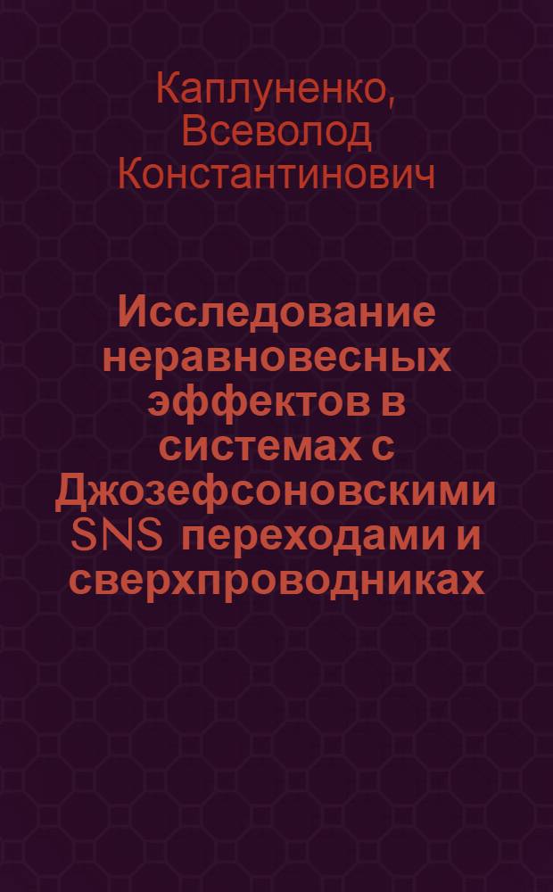 Исследование неравновесных эффектов в системах с Джозефсоновскими SNS переходами и сверхпроводниках : Автореф. дис. на соиск. учен. степ. канд. физ.-мат. наук : (01.04.07)