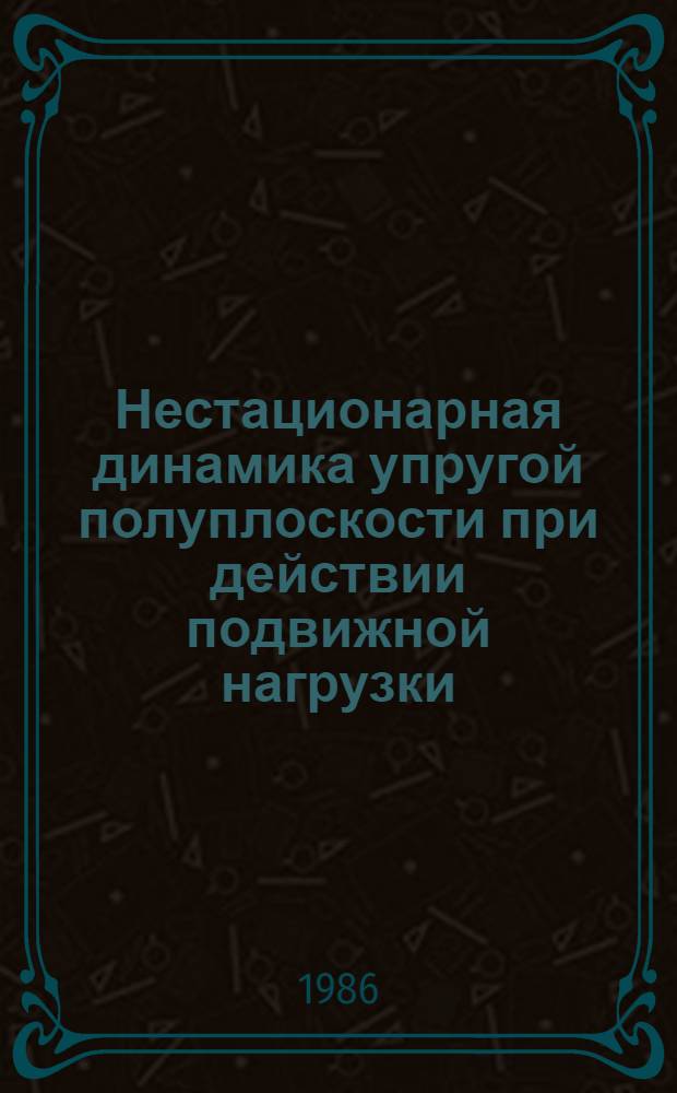 Нестационарная динамика упругой полуплоскости при действии подвижной нагрузки
