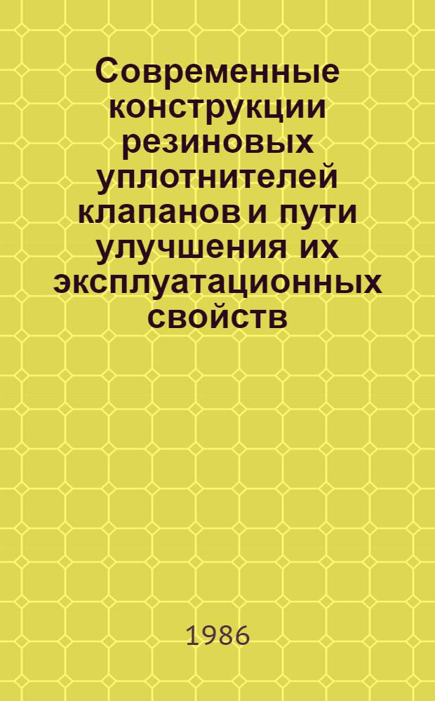Современные конструкции резиновых уплотнителей клапанов и пути улучшения их эксплуатационных свойств