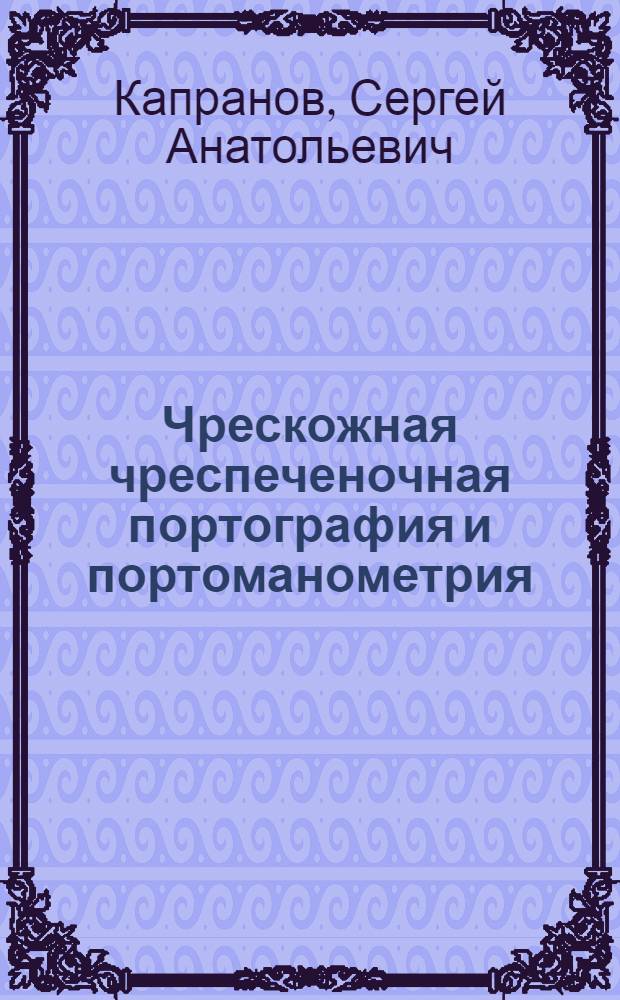 Чрескожная чреспеченочная портография и портоманометрия : Автореф. дис. на соиск. учен. степ. канд. мед. наук : (14.00.27)