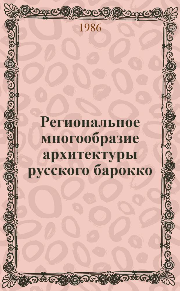 Региональное многообразие архитектуры русского барокко : Учеб. пособие