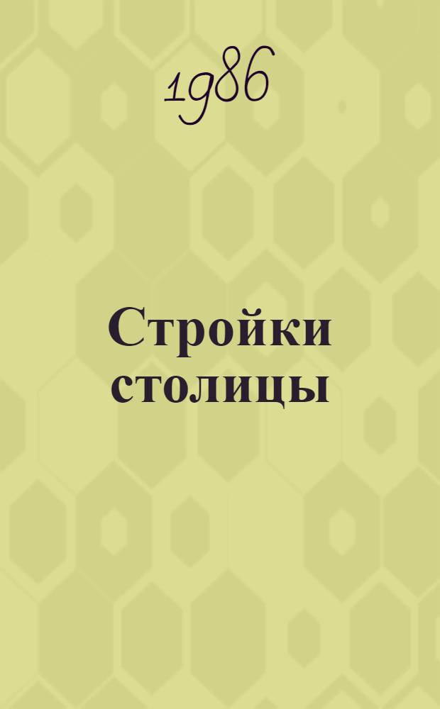 Стройки столицы: планы и проекты : Рассказ Героя Соц. Труда, бригадира комплекс. бригады ДСК № 1 Главмосстроя