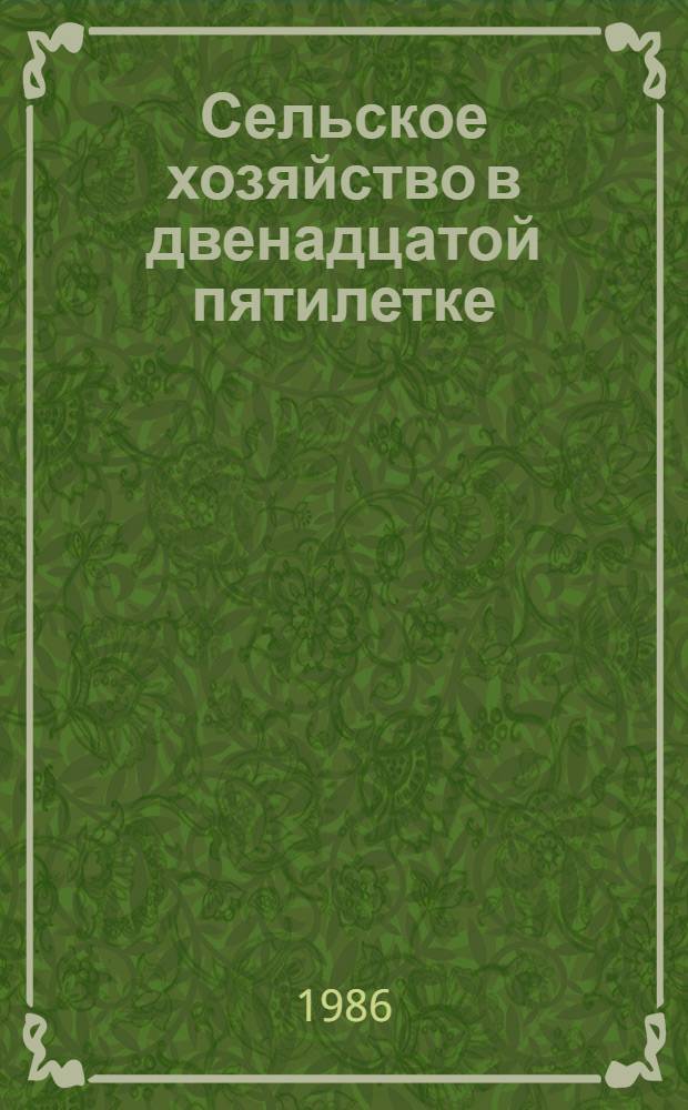 Сельское хозяйство в двенадцатой пятилетке