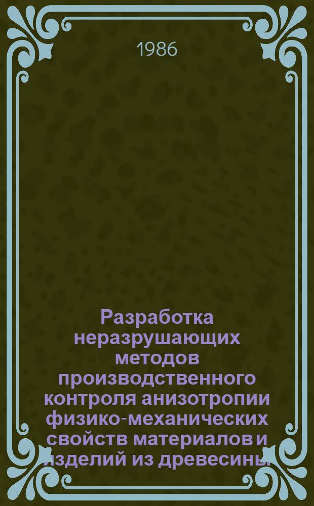 Разработка неразрушающих методов производственного контроля анизотропии физико-механических свойств материалов и изделий из древесины