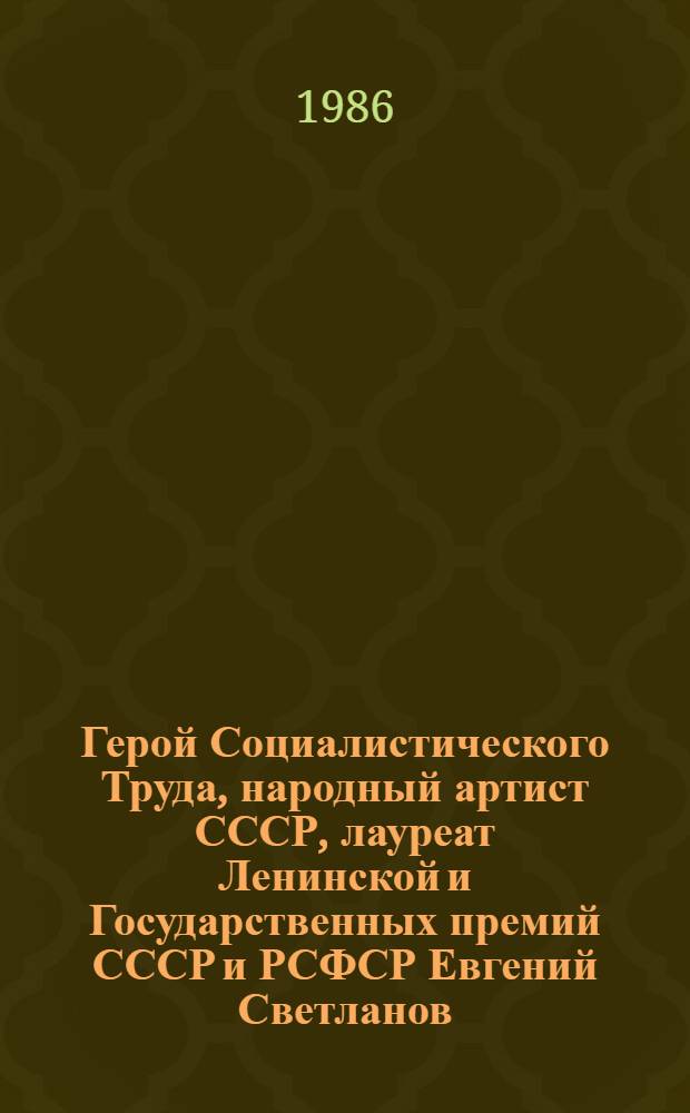 Герой Социалистического Труда, народный артист СССР, лауреат Ленинской и Государственных премий СССР и РСФСР Евгений Светланов = Hero of socialist Labour, People's Artist of the USSR, Winner of the Lenin Prize and of the State Prizes of the USSR and the Russian Federation Yevgeny Svetlanov