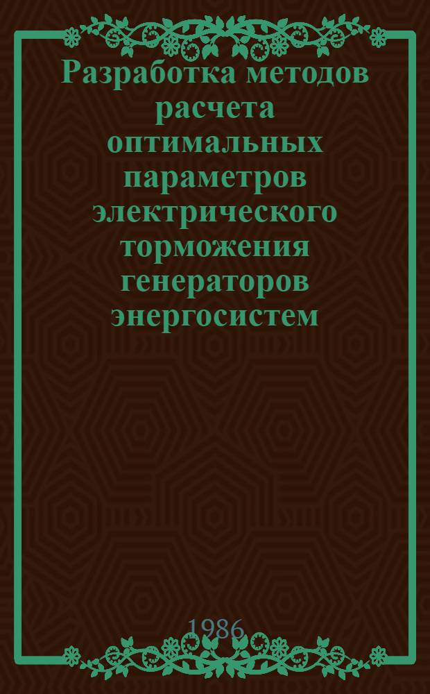 Разработка методов расчета оптимальных параметров электрического торможения генераторов энергосистем : Автореф. дис. на соиск. учен. степ. канд. техн. наук : (05.14.02)