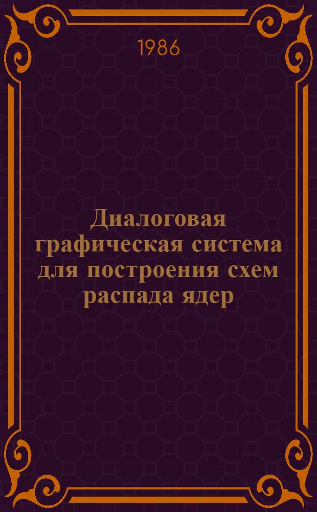 Диалоговая графическая система для построения схем распада ядер : Автореф. дис. на соиск. учен. степ. канд. техн. наук : (05.13.11)