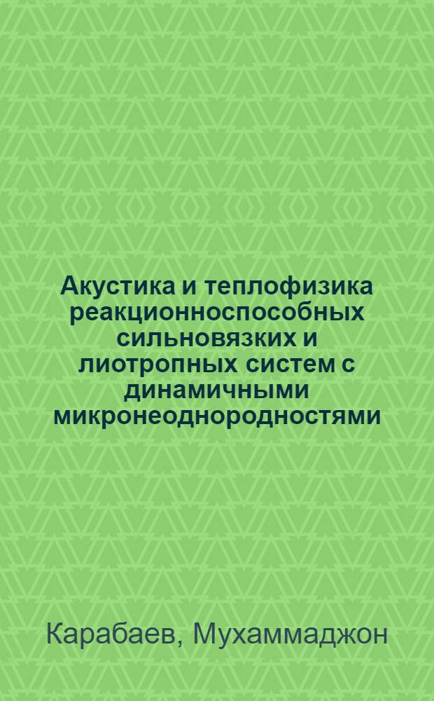 Акустика и теплофизика реакционноспособных сильновязких и лиотропных систем с динамичными микронеоднородностями : Автореф. дис. на соиск. учен. степ. д. ф.-м. н