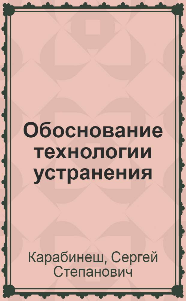 Обоснование технологии устранения (заделки) трещин в чугунных базисных деталях шасси тракторов клеесварным методом : Автореф. дис. на соиск. учен. степ. канд. техн. наук : (05.20.03)