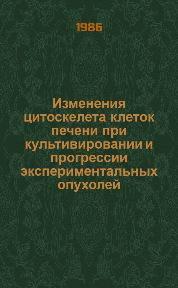 Изменения цитоскелета клеток печени при культивировании и прогрессии экспериментальных опухолей : Автореф. дис. на соиск. учен. степ. канд. биол. наук : (14.00.14)