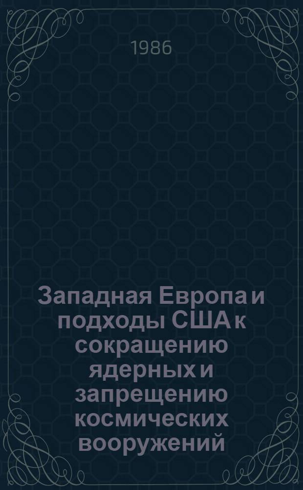 Западная Европа и подходы США к сокращению ядерных и запрещению космических вооружений