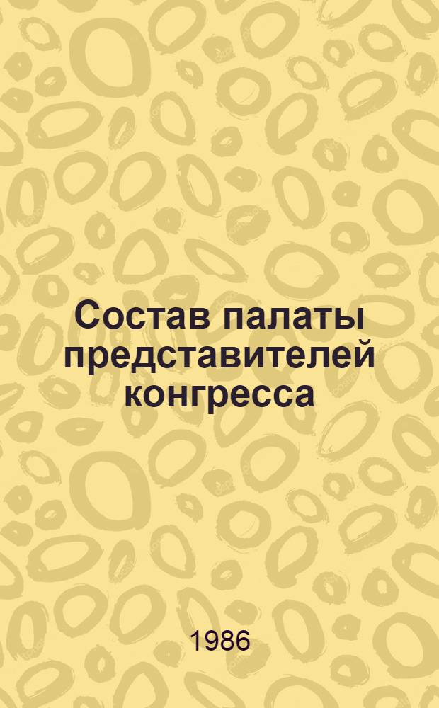 Состав палаты представителей конгресса: социально-политический анализ (1960-1986 гг.) : Автореф. дис. на соиск. учен. степ. канд. ист. наук : (07.00.03)