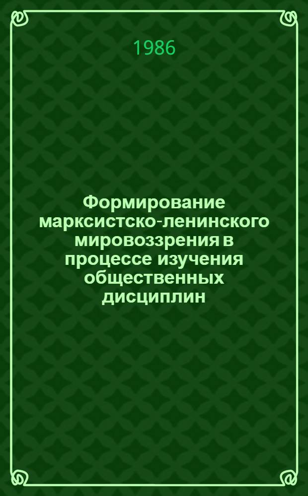 Формирование марксистско-ленинского мировоззрения в процессе изучения общественных дисциплин