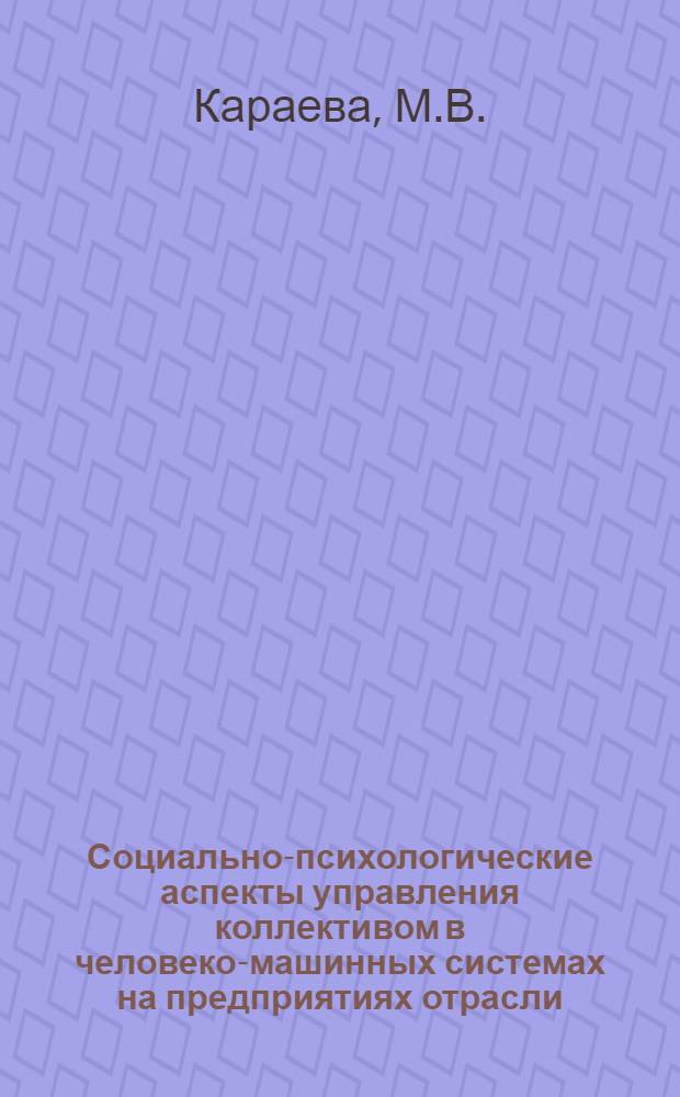 Социально-психологические аспекты управления коллективом в человеко-машинных системах на предприятиях отрасли : Учеб. пособие
