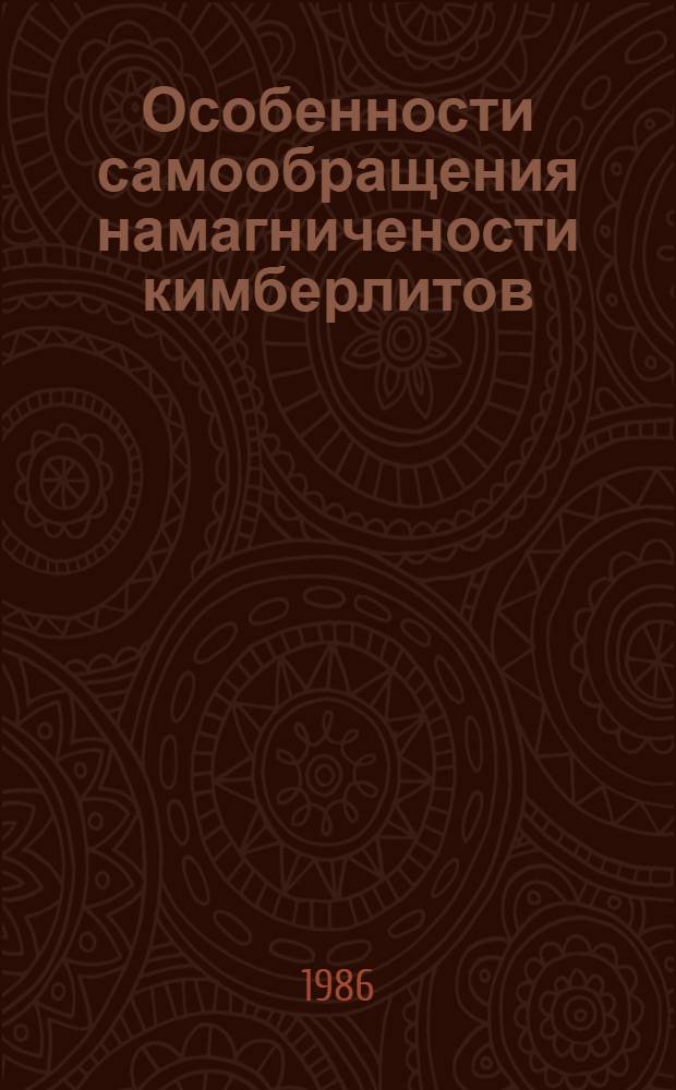 Особенности самообращения намагничености кимберлитов : Автореф. дис. на соиск. учен. степ. канд. физ.-мат. наук : (01.04.12)