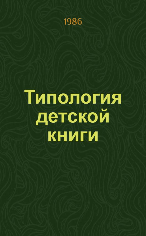 Типология детской книги : Автореф. дис. на соиск. учен. степ. канд. филол. наук : (05.25.04)
