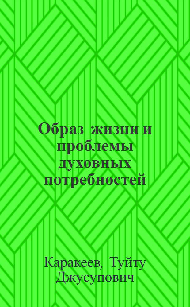 Образ жизни и проблемы духовных потребностей