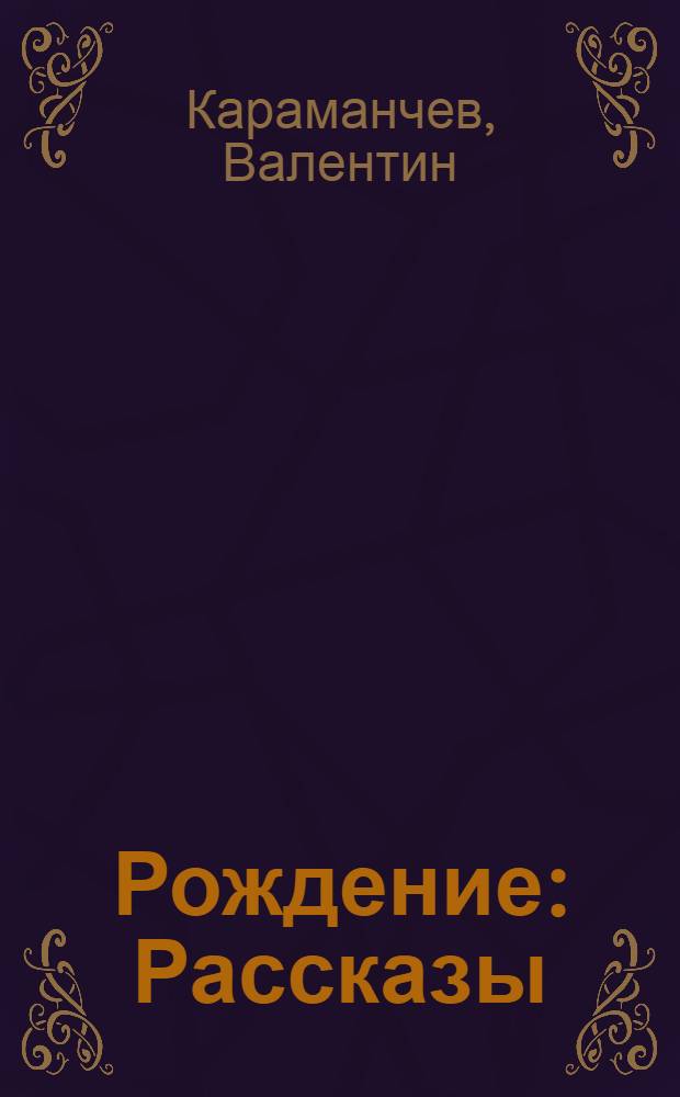 Рождение : Рассказы