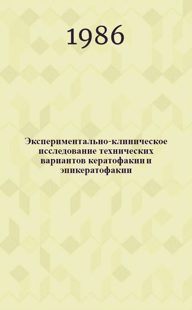 Экспериментально-клиническое исследование технических вариантов кератофакии и эпикератофакии : Автореф. дис. на соиск. учен. степ. канд. мед. наук : (14.00.08)