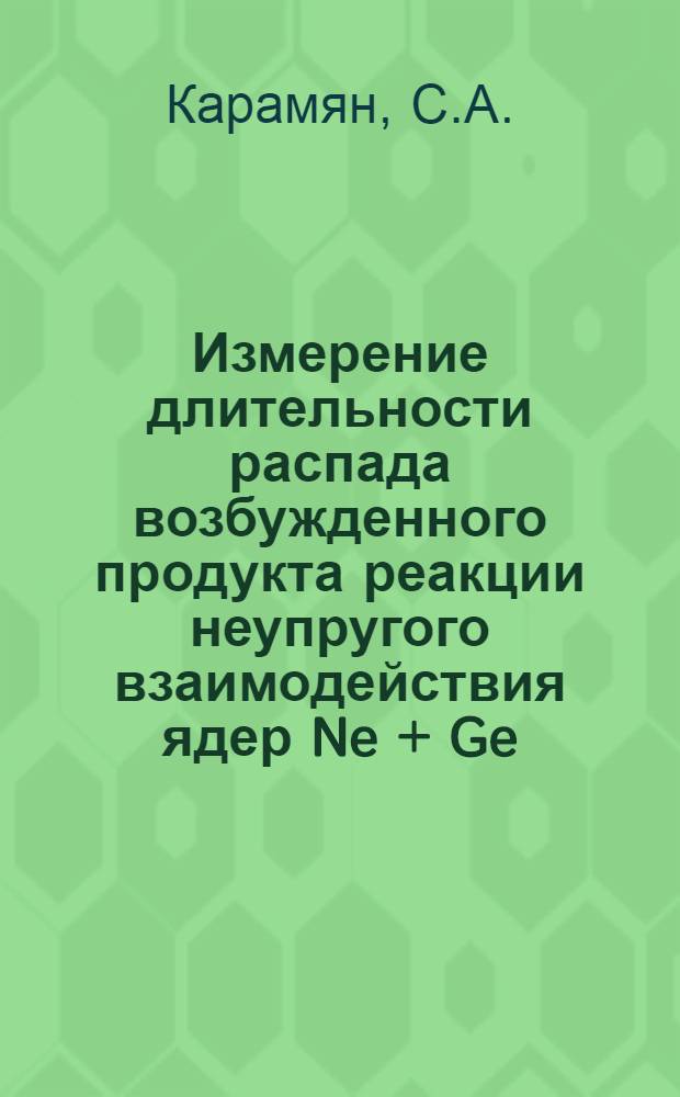 Измерение длительности распада возбужденного продукта реакции неупругого взаимодействия ядер Ne + Ge
