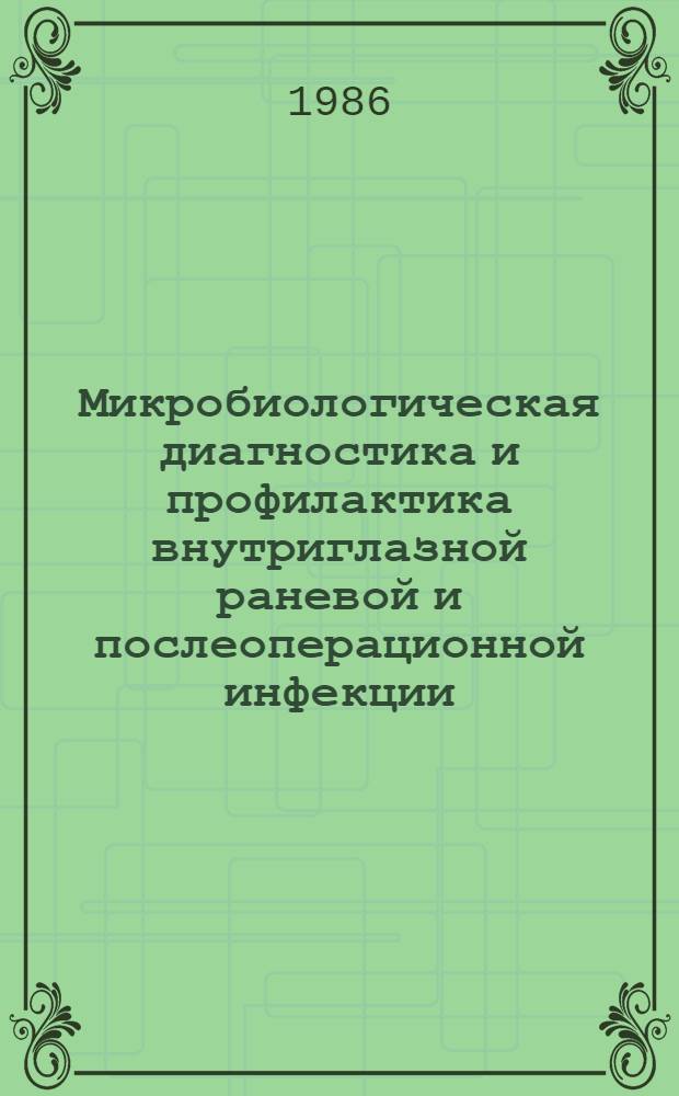 Микробиологическая диагностика и профилактика внутриглазной раневой и послеоперационной инфекции : Автореф. дис. на соиск. учен. степ. канд. мед. наук : (14.00.08; 03.00.07)