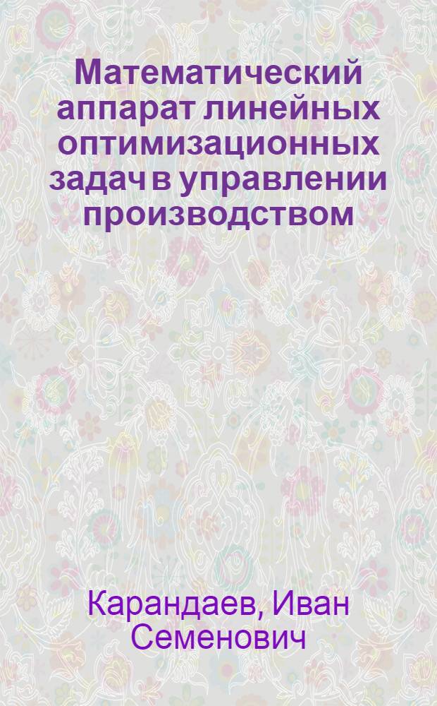 Математический аппарат линейных оптимизационных задач в управлении производством : Учеб. пособие