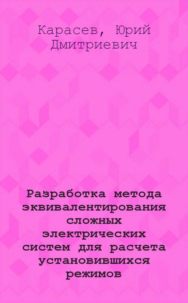 Разработка метода эквивалентирования сложных электрических систем для расчета установившихся режимов : Автореф. дис. на соиск. учен. степ. канд. техн. наук : (05.14.02)