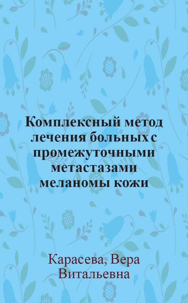 Комплексный метод лечения больных с промежуточными метастазами меланомы кожи : (Криодеструкция, иммунотерапия и химиотерапия) : Автореф. дис. на соиск. учен. степ. канд. мед. наук : (14.00.14)